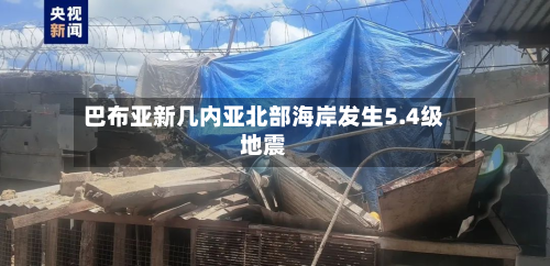 巴布亚新几内亚北部海岸发生5.4级地震-第2张图片