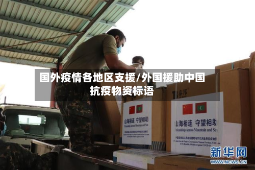 国外疫情各地区支援/外国援助中国抗疫物资标语-第2张图片