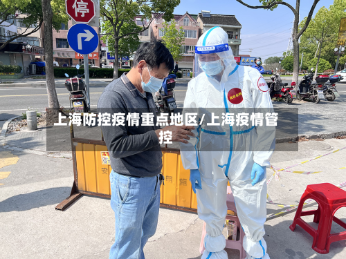 上海防控疫情重点地区/上海疫情管控