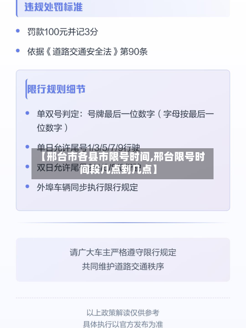【邢台市各县市限号时间,邢台限号时间段几点到几点】-第3张图片