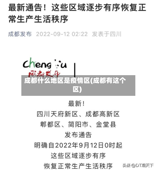 成都什么地区是疫情区(成都有这个区)-第2张图片