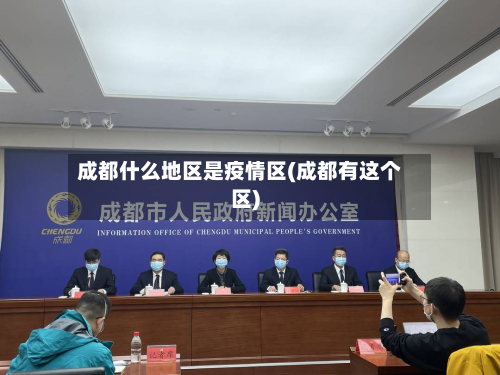 成都什么地区是疫情区(成都有这个区)