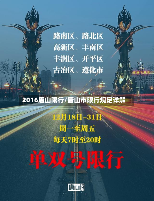 2016唐山限行/唐山市限行规定详解-第3张图片