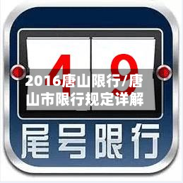 2016唐山限行/唐山市限行规定详解