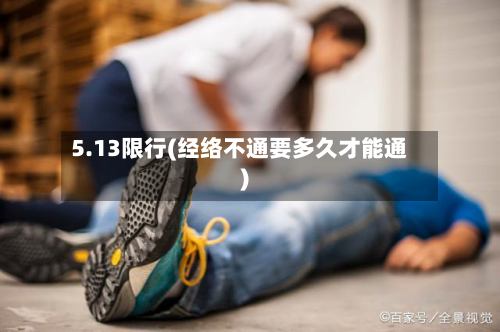 5.13限行(经络不通要多久才能通)-第3张图片