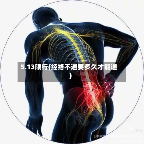 5.13限行(经络不通要多久才能通)
