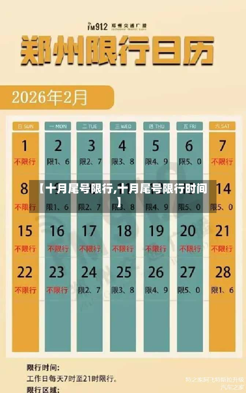 【十月尾号限行,十月尾号限行时间】