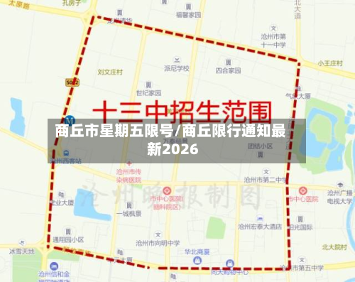 商丘市星期五限号/商丘限行通知最新2026
