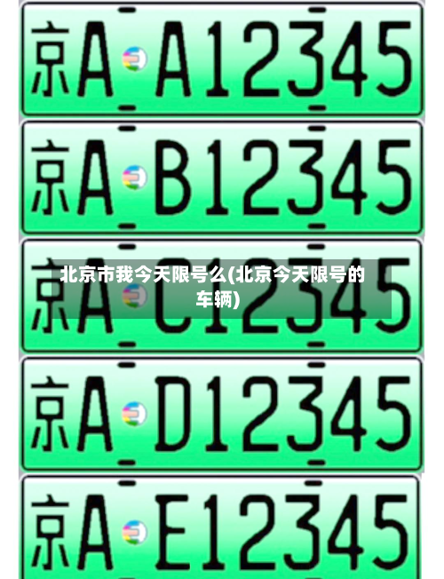 北京市我今天限号么(北京今天限号的车辆)-第2张图片