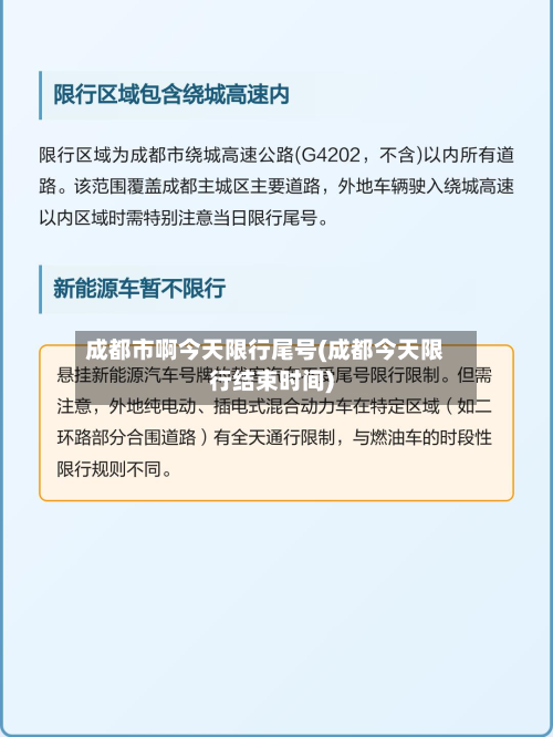 成都市啊今天限行尾号(成都今天限行结束时间)