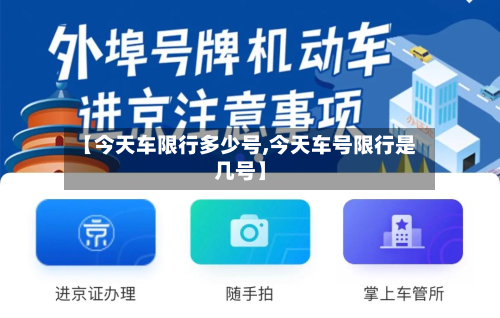 【今天车限行多少号,今天车号限行是几号】-第3张图片