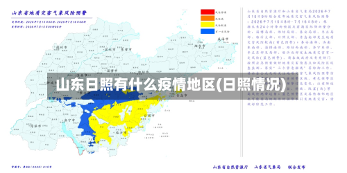 山东日照有什么疫情地区(日照情况)