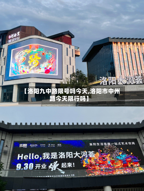 【洛阳九中路限号吗今天,洛阳市中州路今天限行吗】
