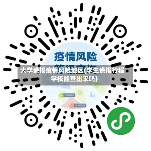 大学谎报疫情风险地区(学生谎报行程学校能查出来吗)