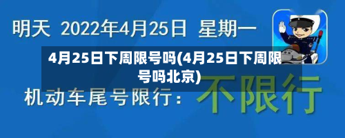 4月25日下周限号吗(4月25日下周限号吗北京)-第2张图片