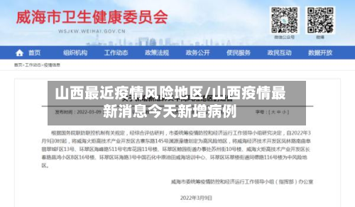 山西最近疫情风险地区/山西疫情最新消息今天新增病例