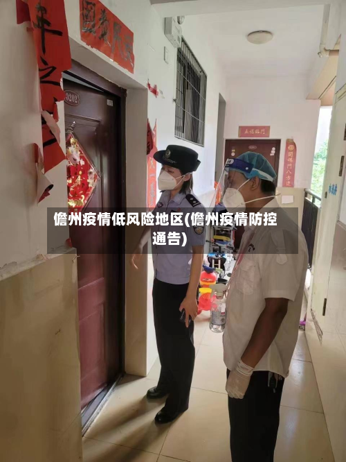 儋州疫情低风险地区(儋州疫情防控通告)