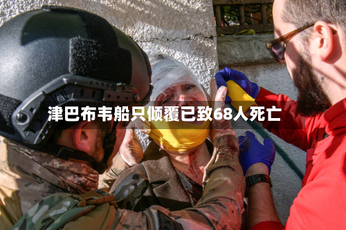 津巴布韦船只倾覆已致68人死亡