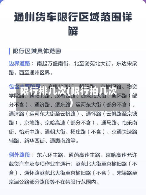 限行排几次(限行拍几次)