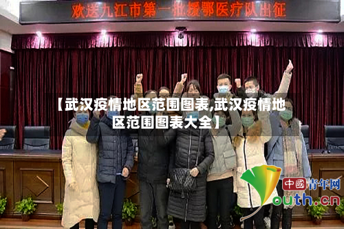 【武汉疫情地区范围图表,武汉疫情地区范围图表大全】