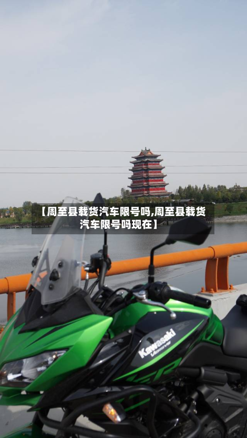 【周至县载货汽车限号吗,周至县载货汽车限号吗现在】