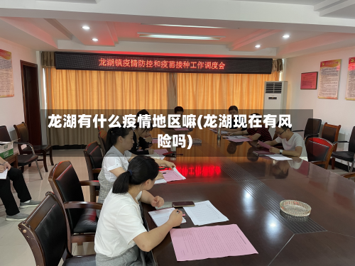 龙湖有什么疫情地区嘛(龙湖现在有风险吗)