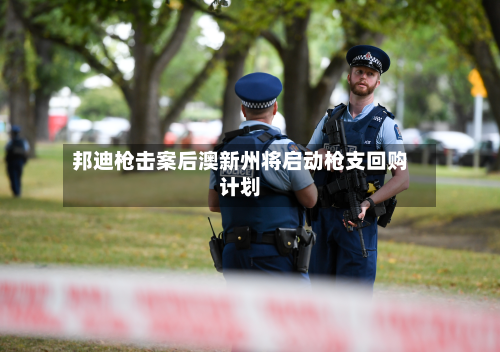 邦迪枪击案后澳新州将启动枪支回购计划