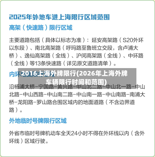 2016上海外牌限行(2026年上海外牌车辆限行时间和范围)-第2张图片