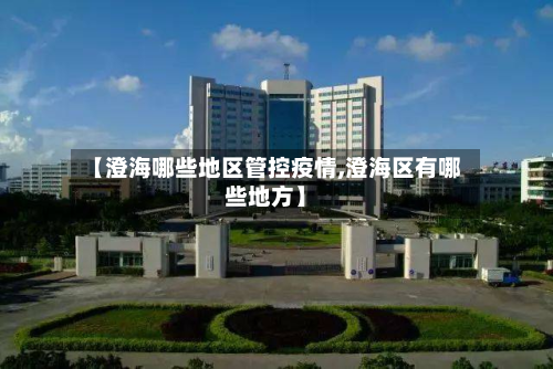 【澄海哪些地区管控疫情,澄海区有哪些地方】