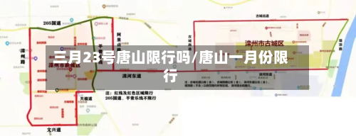 三月23号唐山限行吗/唐山一月份限行
