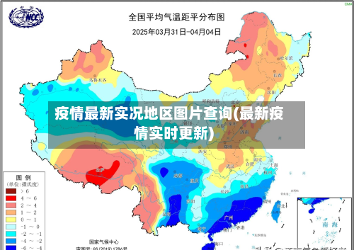 疫情最新实况地区图片查询(最新疫情实时更新)