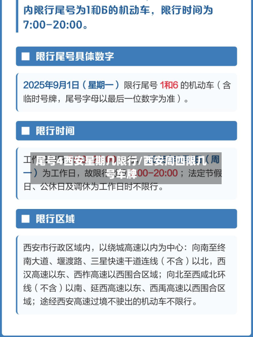 尾号4西安星期几限行/西安周四限几号车牌