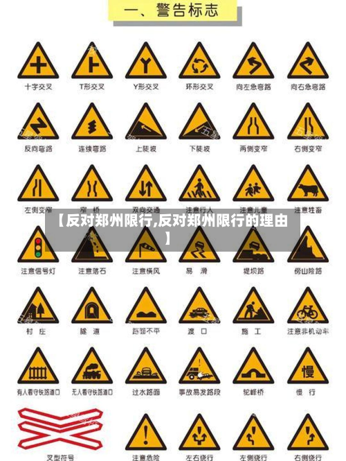 【反对郑州限行,反对郑州限行的理由】
