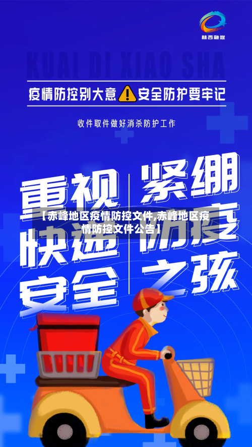 【赤峰地区疫情防控文件,赤峰地区疫情防控文件公告】