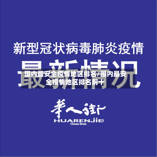 国内最安全疫情地区排名/国内最安全疫情地区排名前十-第3张图片