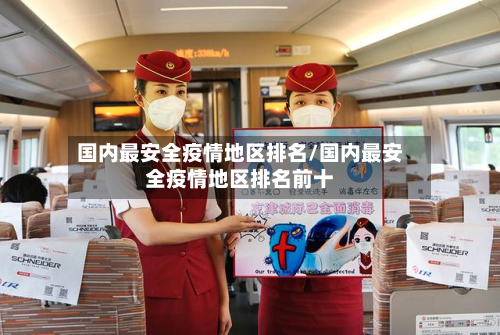 国内最安全疫情地区排名/国内最安全疫情地区排名前十