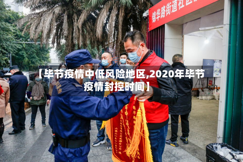 【毕节疫情中低风险地区,2020年毕节疫情封控时间】-第2张图片
