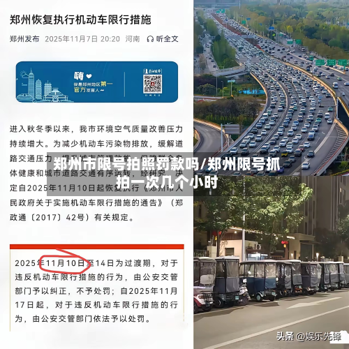 郑州市限号拍照罚款吗/郑州限号抓拍一次几个小时-第1张图片