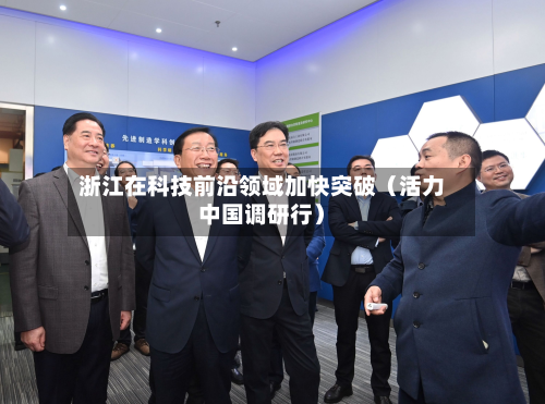 浙江在科技前沿领域加快突破(活力中国调研行)-第2张图片