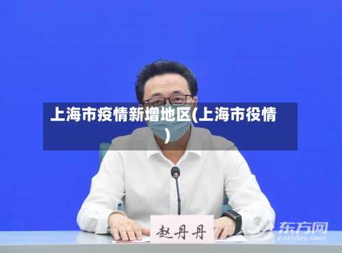 上海市疫情新增地区(上海市役情)