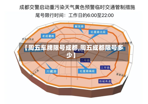【周五车牌限号成都,周五成都限号多少】-第2张图片