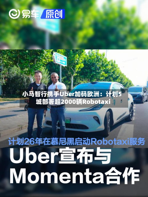 小马智行携手Uber加码欧洲：计划5城部署超2000辆Robotaxi