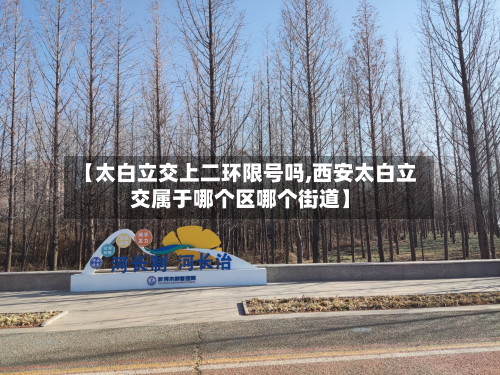【太白立交上二环限号吗,西安太白立交属于哪个区哪个街道】
