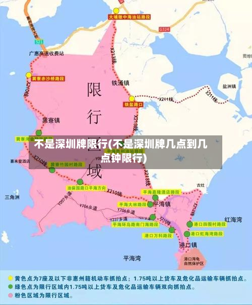 不是深圳牌限行(不是深圳牌几点到几点钟限行)