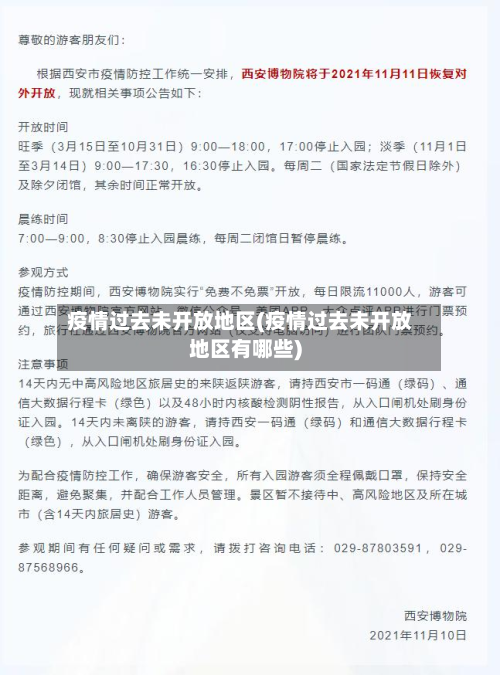 疫情过去未开放地区(疫情过去未开放地区有哪些)
