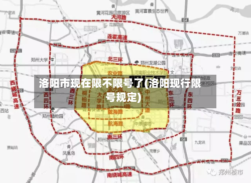 洛阳市现在限不限号了(洛阳现行限号规定)-第2张图片