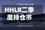 HHLR二季度持仓市值降至8.3亿美元 增持英伟达、Lumentum等-第2张图片