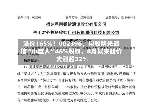 溢价165%！002396，拟收购光通信“小巨人”46%股权，8月以来股价大涨超32%