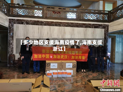 【多少地区支援海南疫情了,海南支援浙讧】