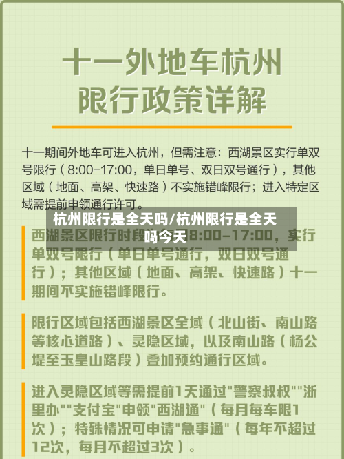 杭州限行是全天吗/杭州限行是全天吗今天-第2张图片